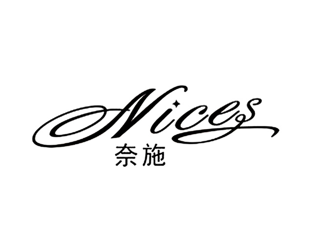 奈施(Nices)