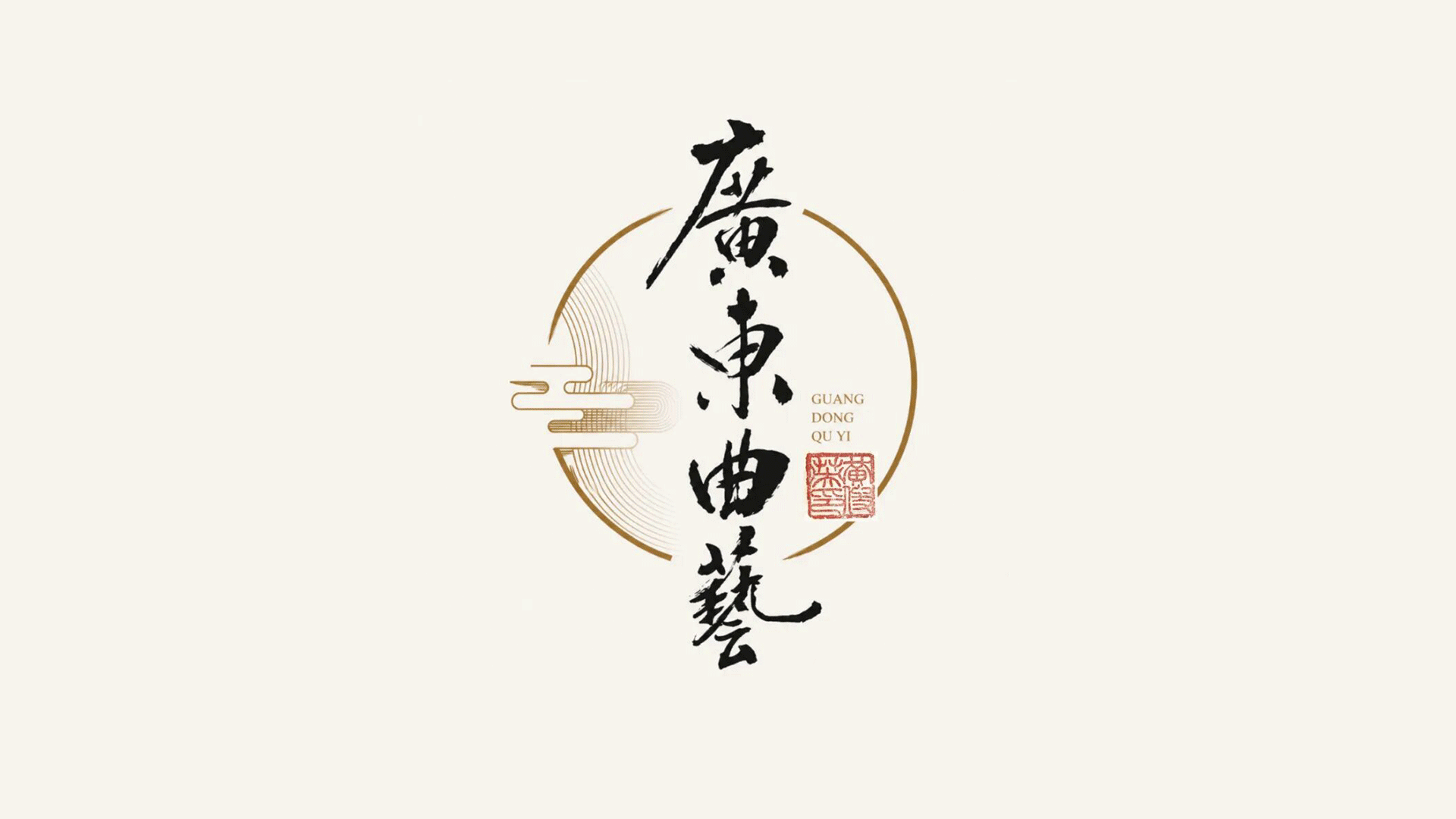 广东省曲艺家协会新LOGO发布，源自黄俊英先生墨宝
