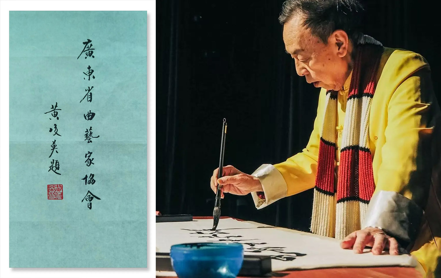 源自黄俊英先生墨宝,广东省曲艺家协会启用新LOGO