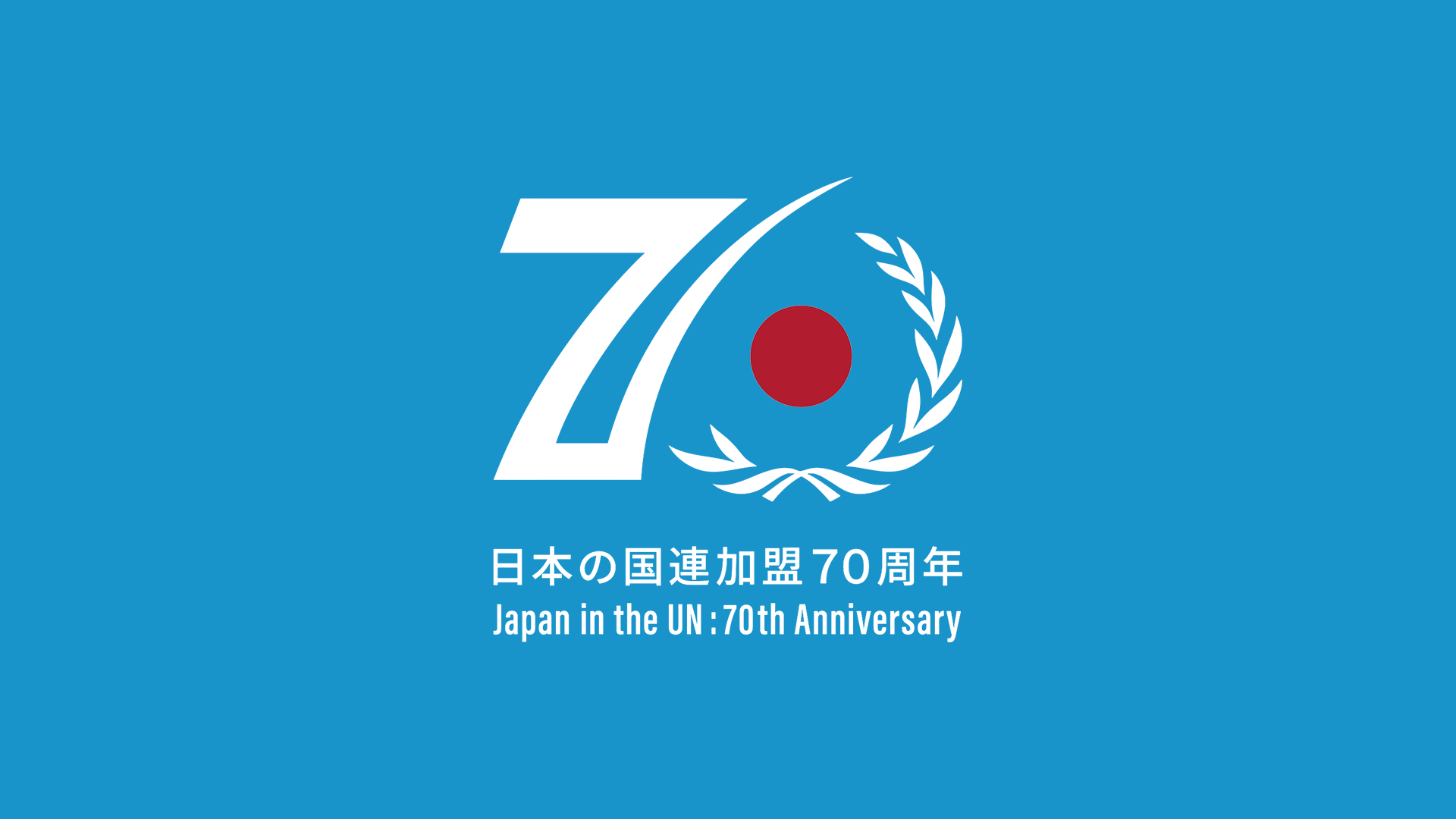 日本加入联合国70周年纪念标志发布