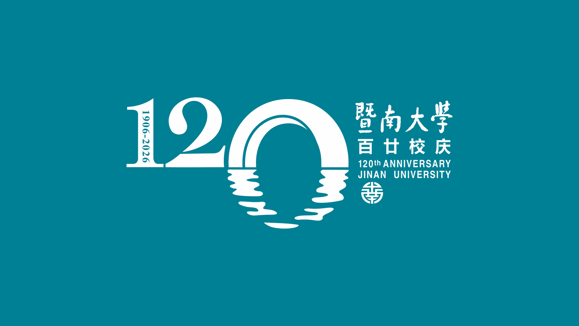 暨南大学120周年校庆标识揭晓