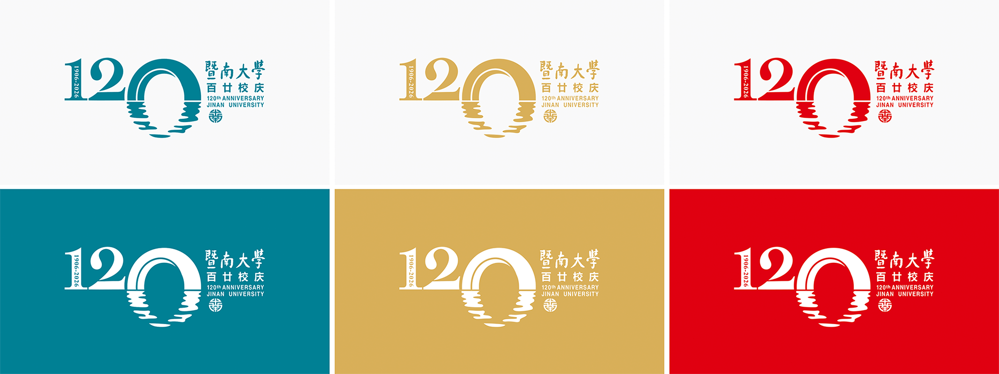 暨南大学120周年校庆标识正式发布