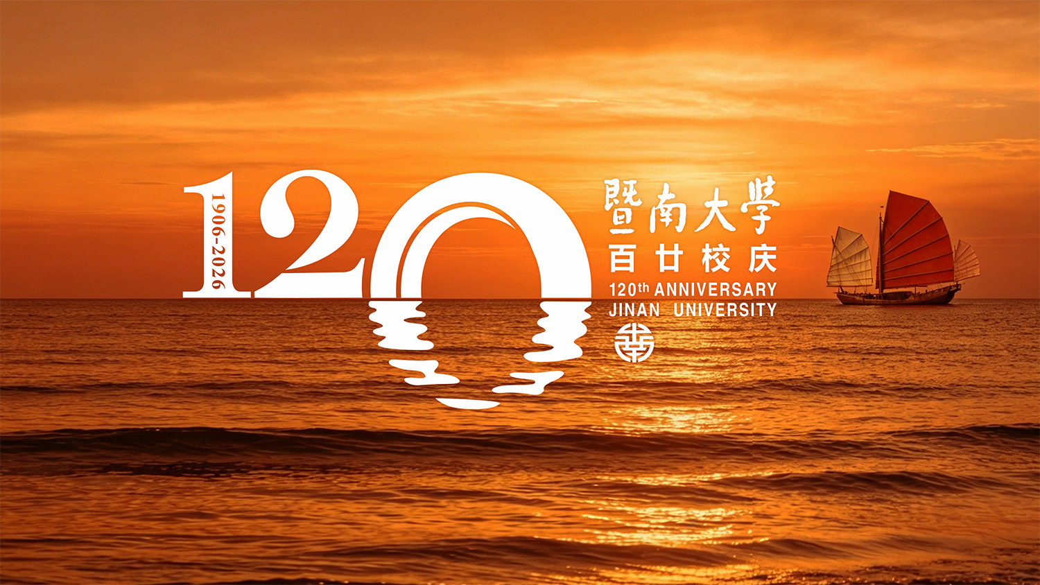 暨南大学120周年校庆标识正式发布