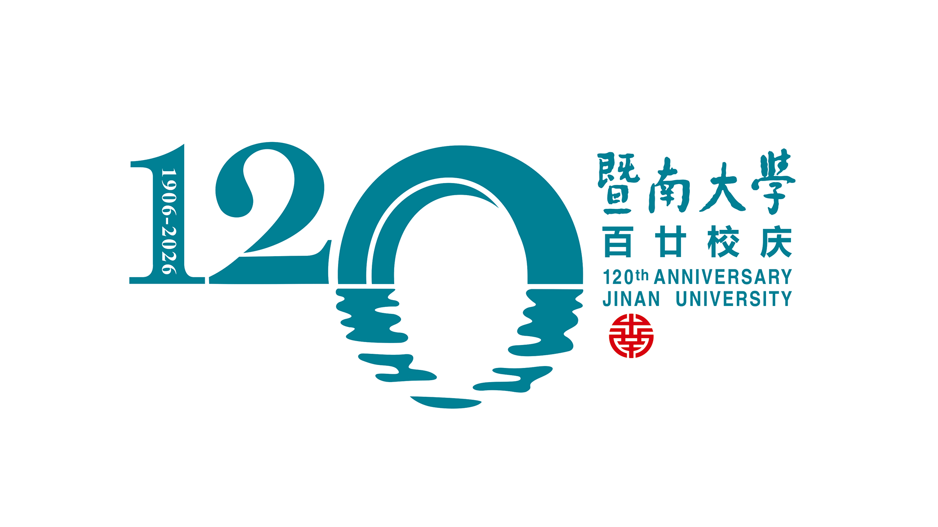暨南大学120周年校庆标识正式发布